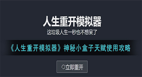 人生重开模拟器神秘小盒子天赋怎么用？人生重开模拟器神秘小盒子天赋使用攻略