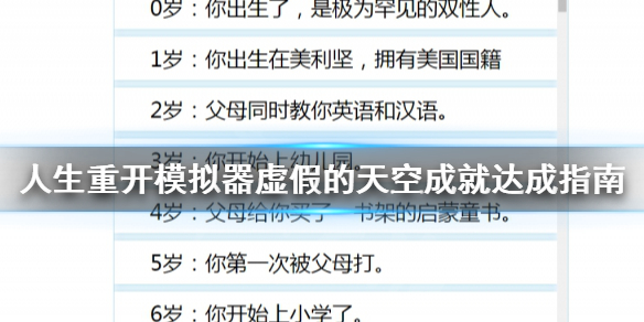 人生重开模拟器虚假的天空怎么达成？人生重开模拟器虚假的天空成就达成攻略