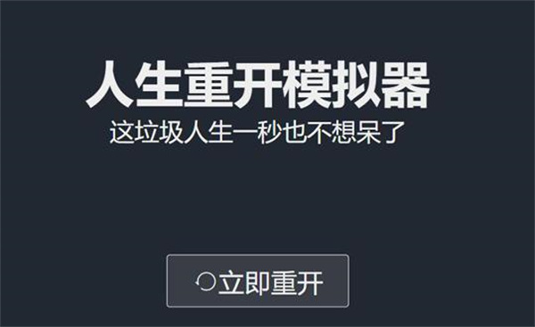 人生重开模拟器怎么转世重修？人生重开模拟器转世重修方法介绍