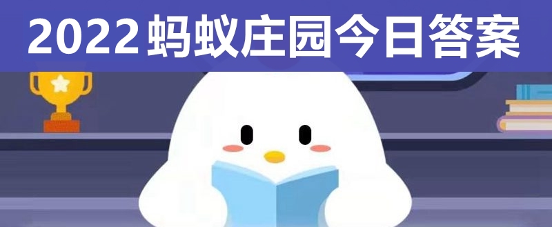 蚂蚁庄园6月13日小课堂答案是什么 6月13日小课堂答案介绍