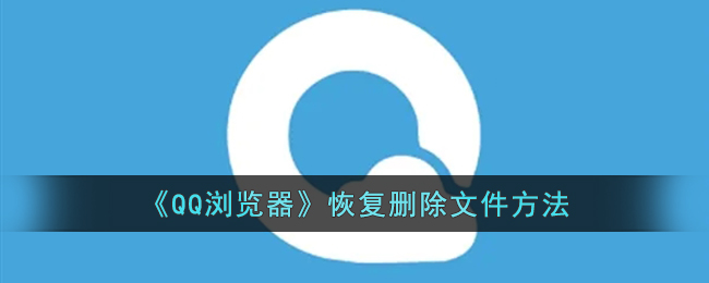 《QQ浏览器》恢复删除文件方法