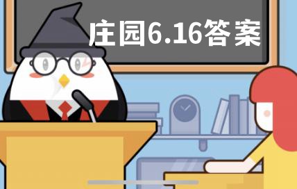 蚂蚁庄园小课堂6.16答案 蚂蚁庄园小课堂答案最新