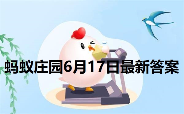 蚂蚁小课堂6.17问题更新 蚂蚁小课堂今日答案最新