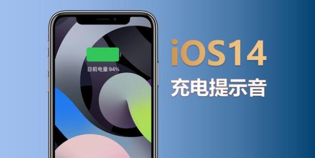 ios14充电提示音怎么设置 ios14充电提示音设置方法