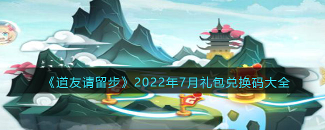 《道友请留步》7月兑换码大全-《道友请留步》最新兑换码