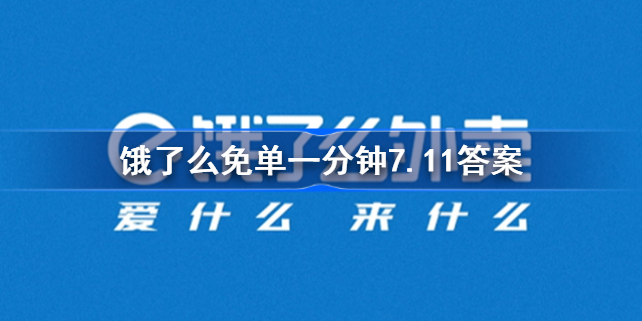 饿了么免单1分钟7.11答案分享-饿了么最新7.11免单攻略