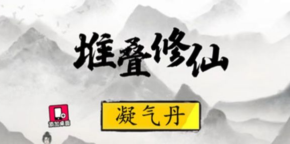 堆叠修仙凝气丹合成方法 堆叠修仙凝气丹合成攻略