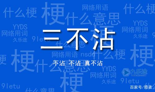 三不沾是什么意思? 网络用语三不沾是什么梗