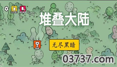 堆叠大陆无尽黑暗无广告截图