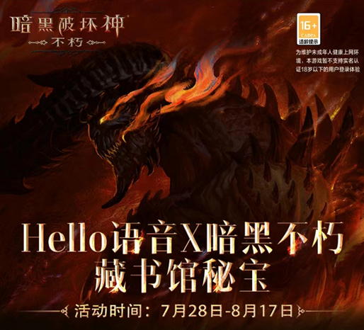 Hello语音暗黑不朽联动，畅快交友驰骋暗黑魔幻大陆