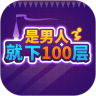 是男人就下100层