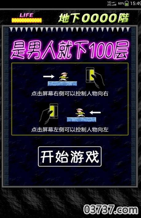 是男人就下100层截图