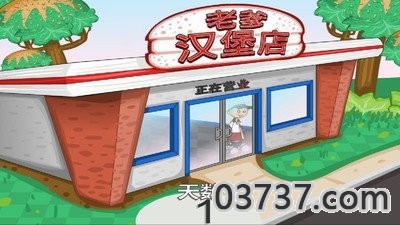 老爹汉堡店中文版截图