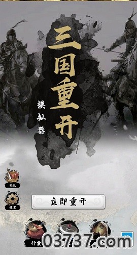 三国重开模拟器截图