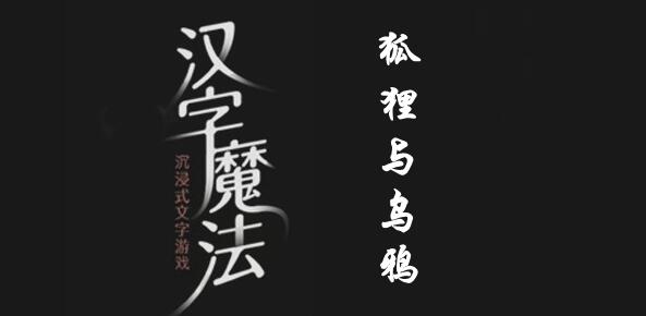 汉字魔法让狐狸满意吃到肉怎么过 汉字魔法让狐狸满意吃到肉过关攻略