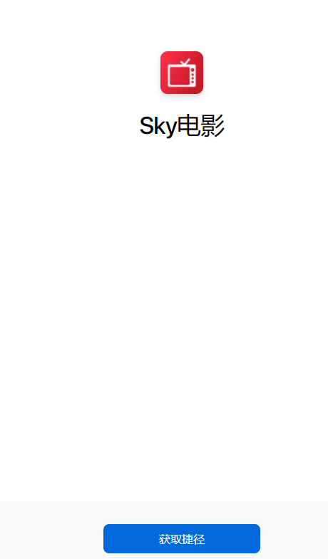 苹果快捷指令sky电影如何设置 苹果快捷指令sky电影攻略