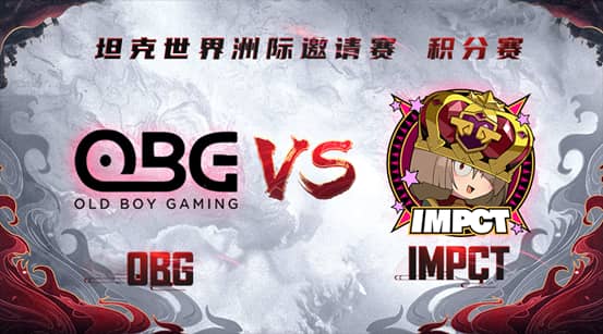 《坦克世界》洲际邀请赛即将打响 OBG vs IMPCT超燃揭幕来袭