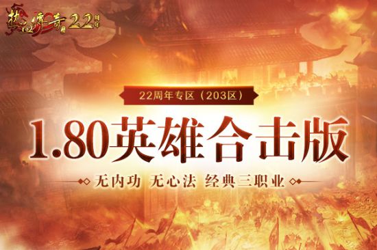 《热血传奇》22周年专区9.28邀你热血集结! 预注册火热开启中