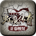 虹魔传奇攻速版