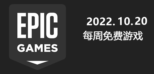 Epic2022.10.20免费游戏介绍 Epic2022.10.20免费游戏领取地址