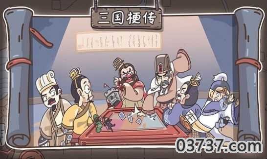 三国梗传无广告截图