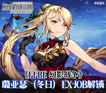 《FFBE 幻影战争》璐亚瑟（冬日）EX JOB解锁！