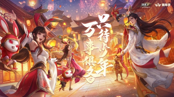 《少年三国志：零》二周年庆燃情开启！