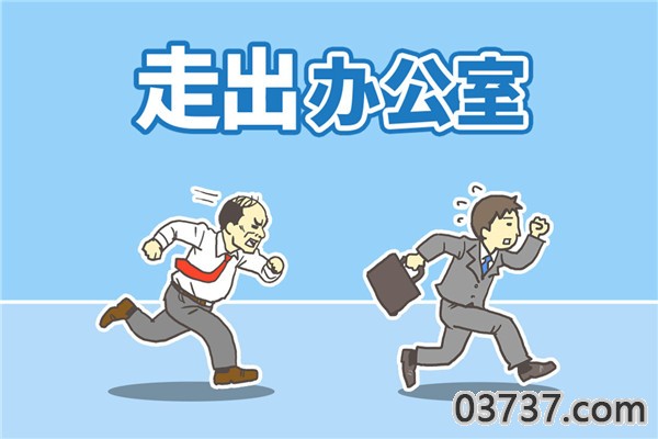 走出办公室截图