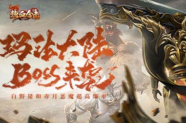 《热血合击》传奇中的怪物来袭~玛法大陆勇士准备迎战！