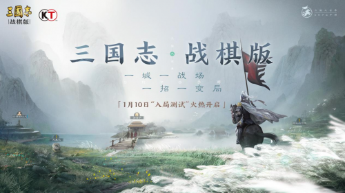 正版授权的《三国志・战棋版》测试时间定下来了，1月10日见！