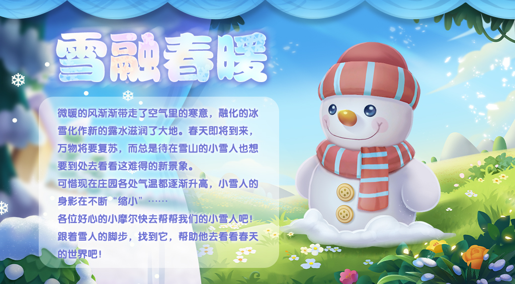 《摩尔庄园》雪融春暖 雪人宝宝赠送灵兽！