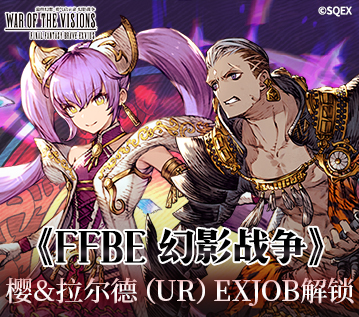 《FFBE 幻影战争》樱&拉尔德（UR）EXJOB解锁