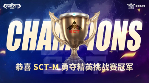 巅峰无界 恭喜SCT-M战队斩获《英魂之刃口袋版》精英挑战赛冠军