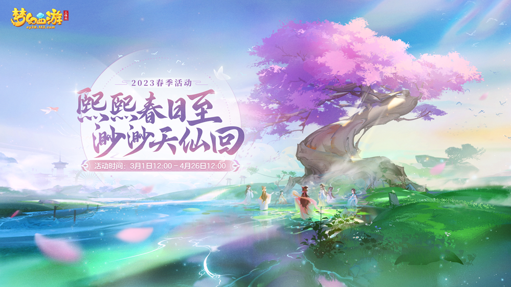 《梦幻西游三维版》2023春季活动来袭，全新珍耀锦衣精美上线！