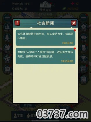 模拟经营我的大学当大学校长截图