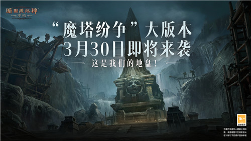 《暗黑破坏神：不朽》全新大版本“魔塔纷争”3月30日震撼来袭！