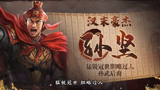 《三国志・战棋版》武将介绍之孙坚