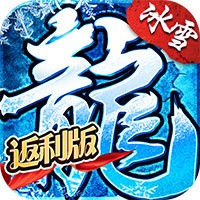 烈焰荣光冰雪单职业