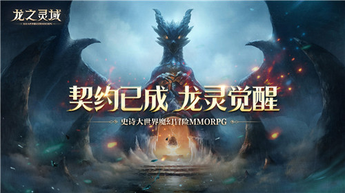 降临之门重启！网易全新魔幻冒险手游《龙之灵域》4月13日正式开测