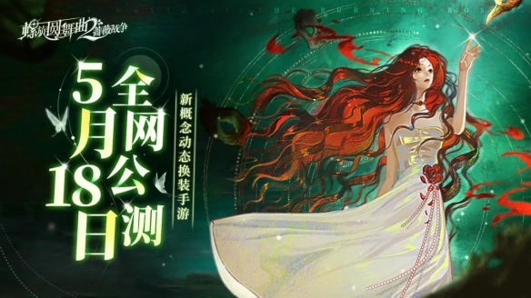 《螺旋圆舞曲2蔷薇战争》5月18日全平台公测！
