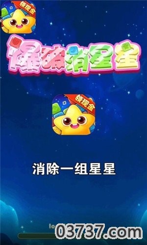 爆破消星星截图