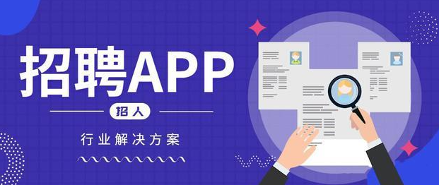 人才招聘APP排行榜