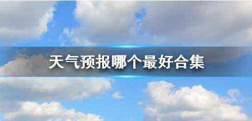 天气预报哪个最好合集