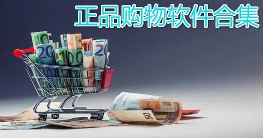 正品购物软件合集