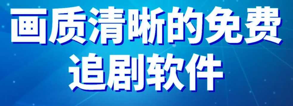 画质清晰的免费追剧软件