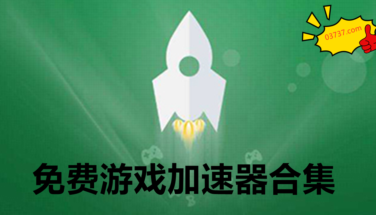 免费游戏加速器合集