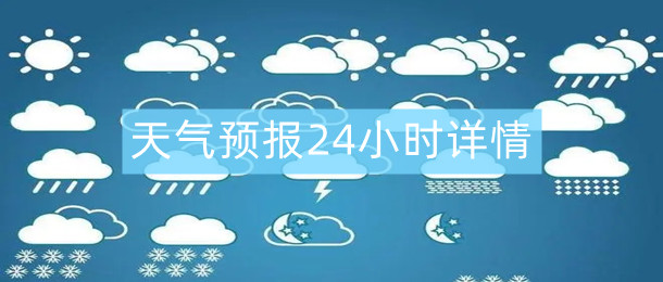 天气预报24小时