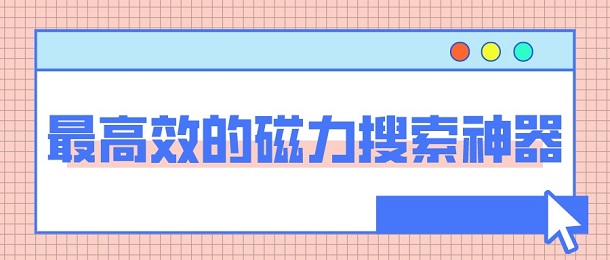 最高效的磁力搜索神器