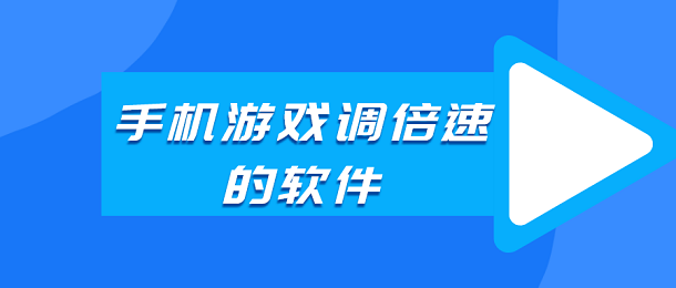 可以调游戏倍速的软件