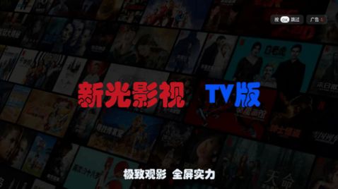 新光影视TV官方版app最新.jpg